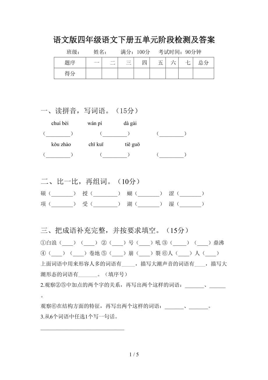 语文版四年级语文下册五单元阶段检测及答案_第1页