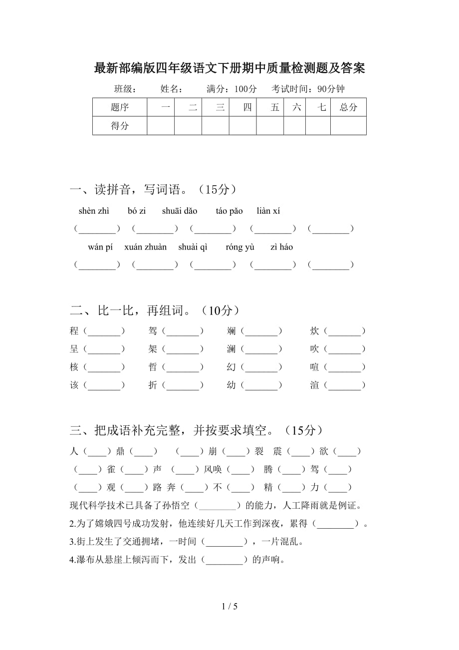 最新部编版四年级语文下册期中质量检测题及答案_第1页