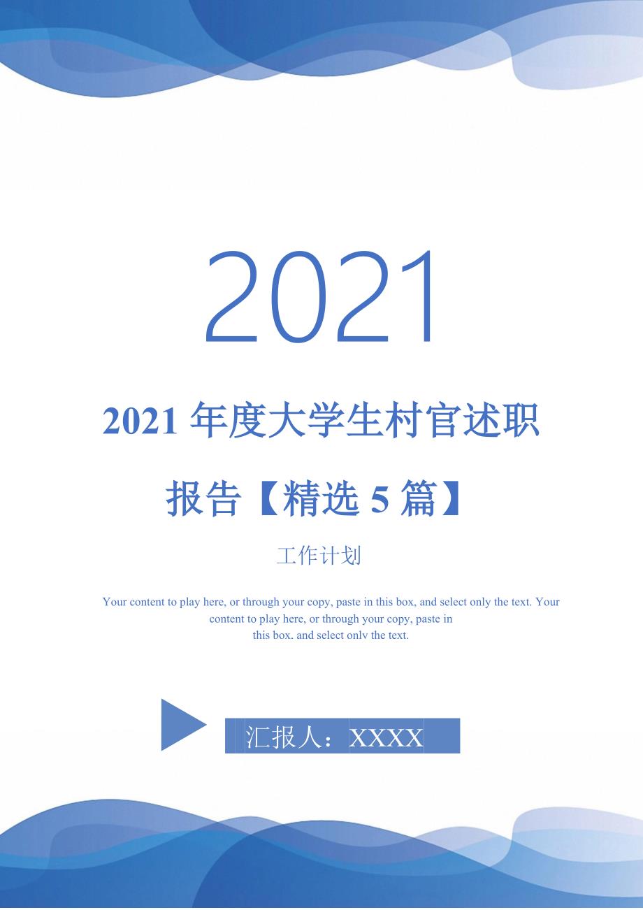2021年度大学生村官述职报告【精选5篇】-完整版_第1页