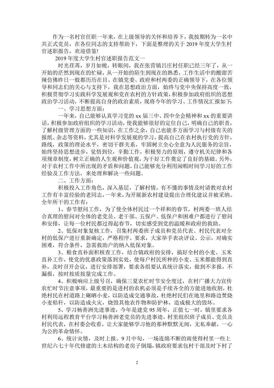 2021年度大学生村官述职报告【精选5篇】-完整版_第2页