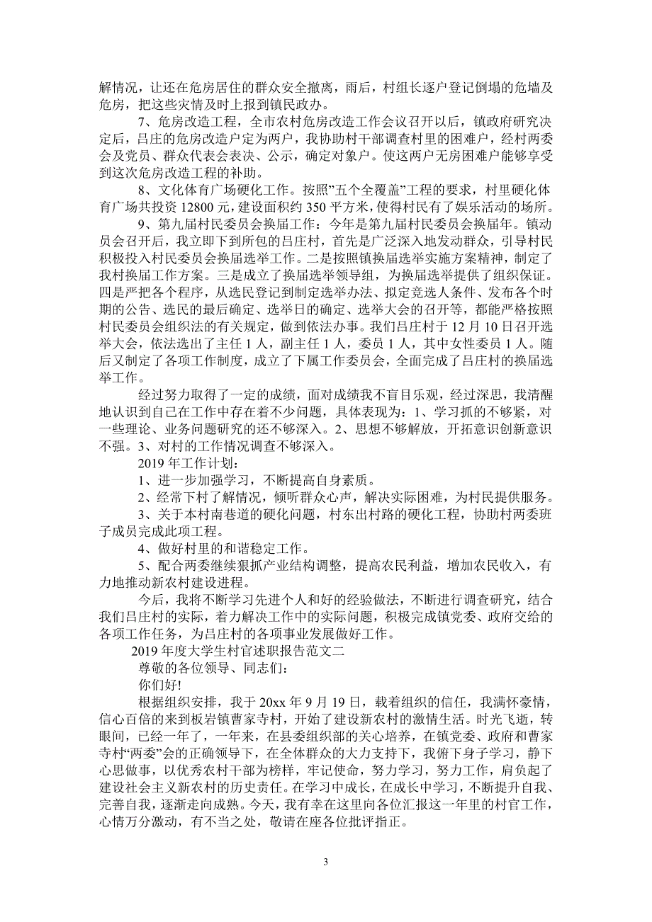 2021年度大学生村官述职报告【精选5篇】-完整版_第3页