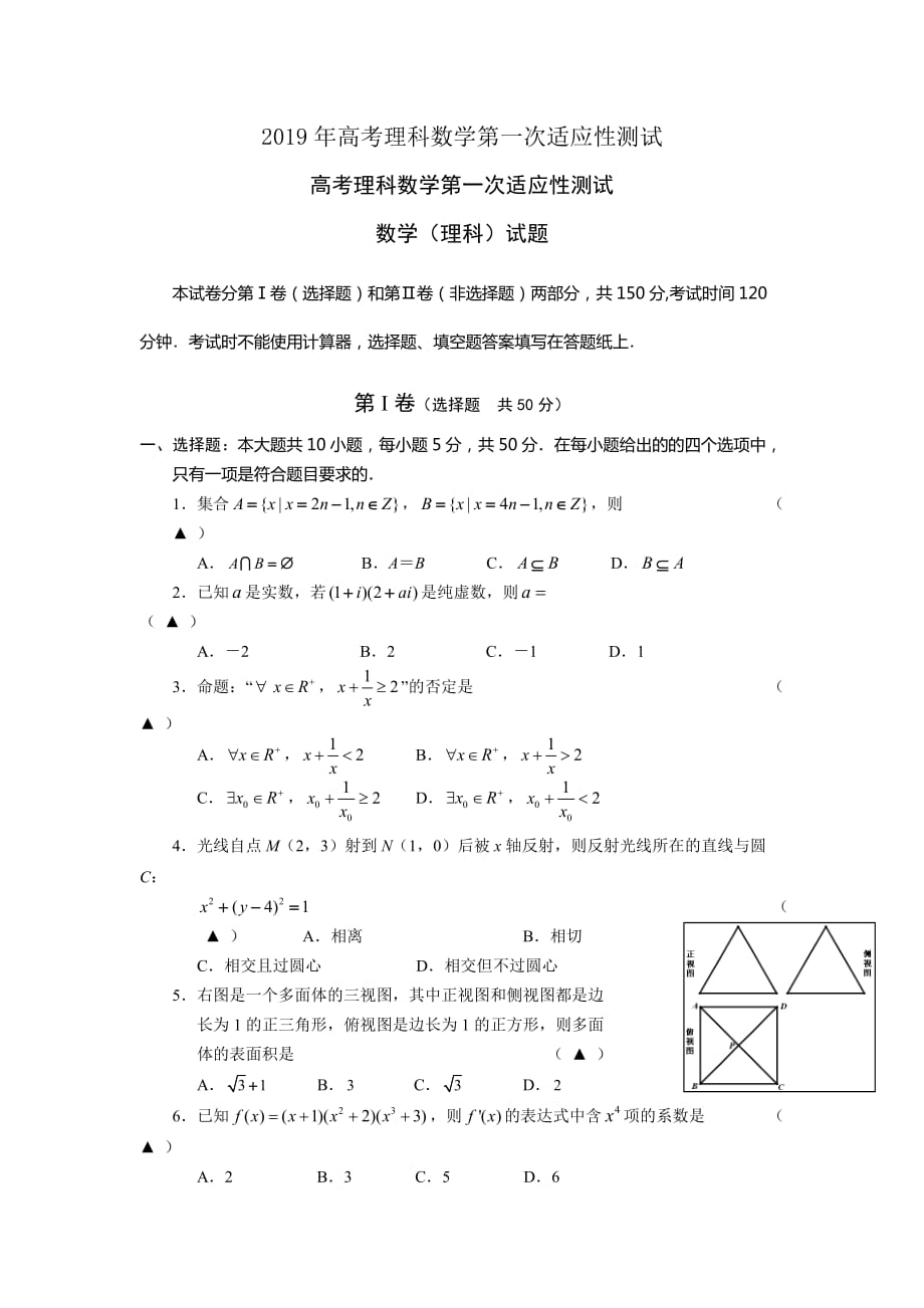 2019年高考理科数学第一次适应性测试_第1页