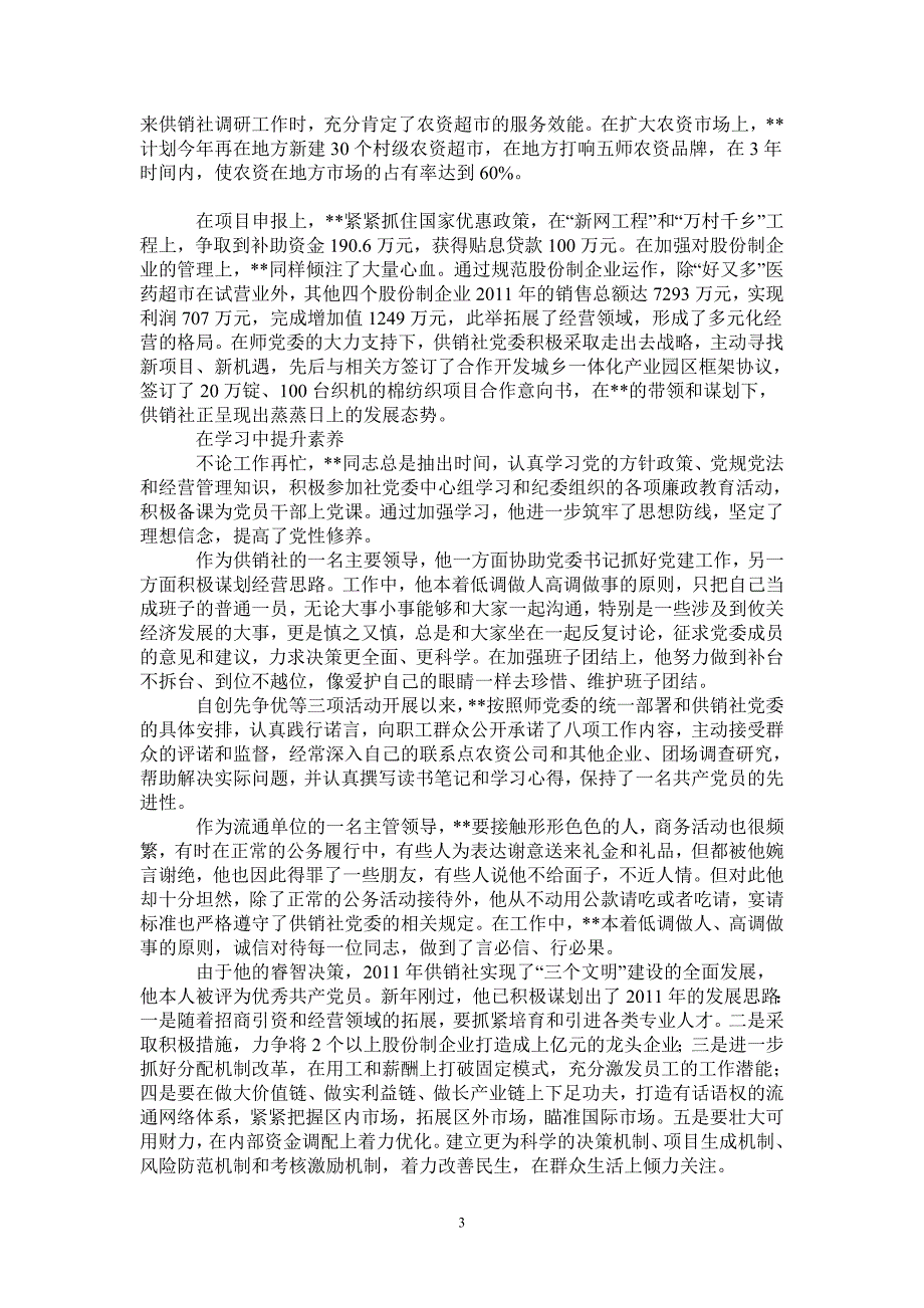 供销社优秀共产党员事迹材料-完整版_第3页