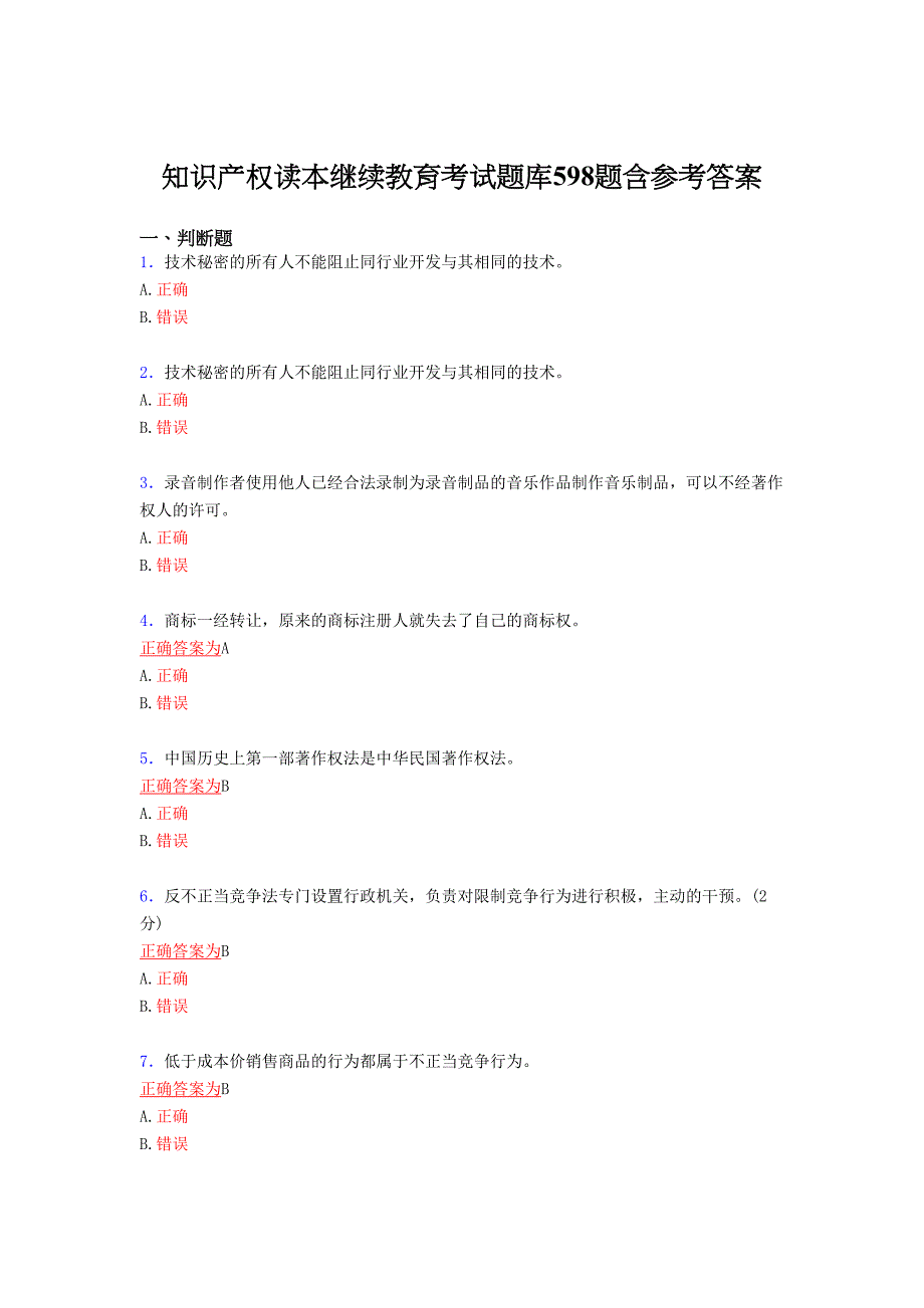 精编新版知识产权读本继续教育2021模拟考核复习题库598题（答案）_第1页