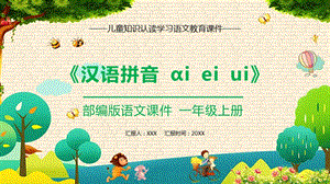 部编版一年级语文上册汉语拼音一课件简洁教学PPT模板