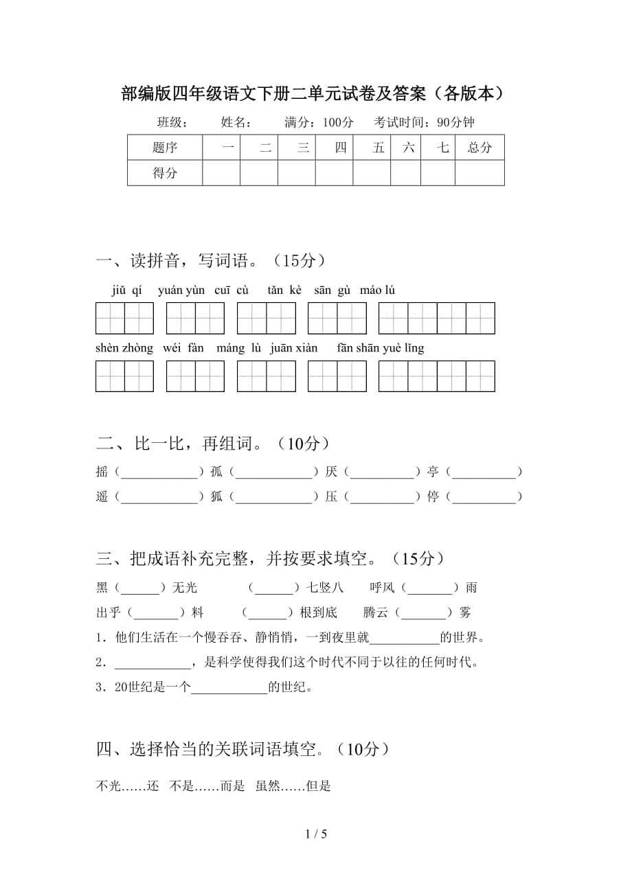 部编版四年级语文下册二单元试卷及答案（各版本）_第1页