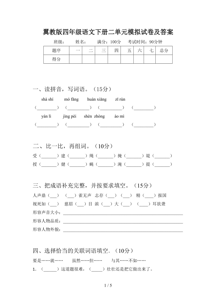 翼教版四年级语文下册二单元模拟试卷及答案_第1页