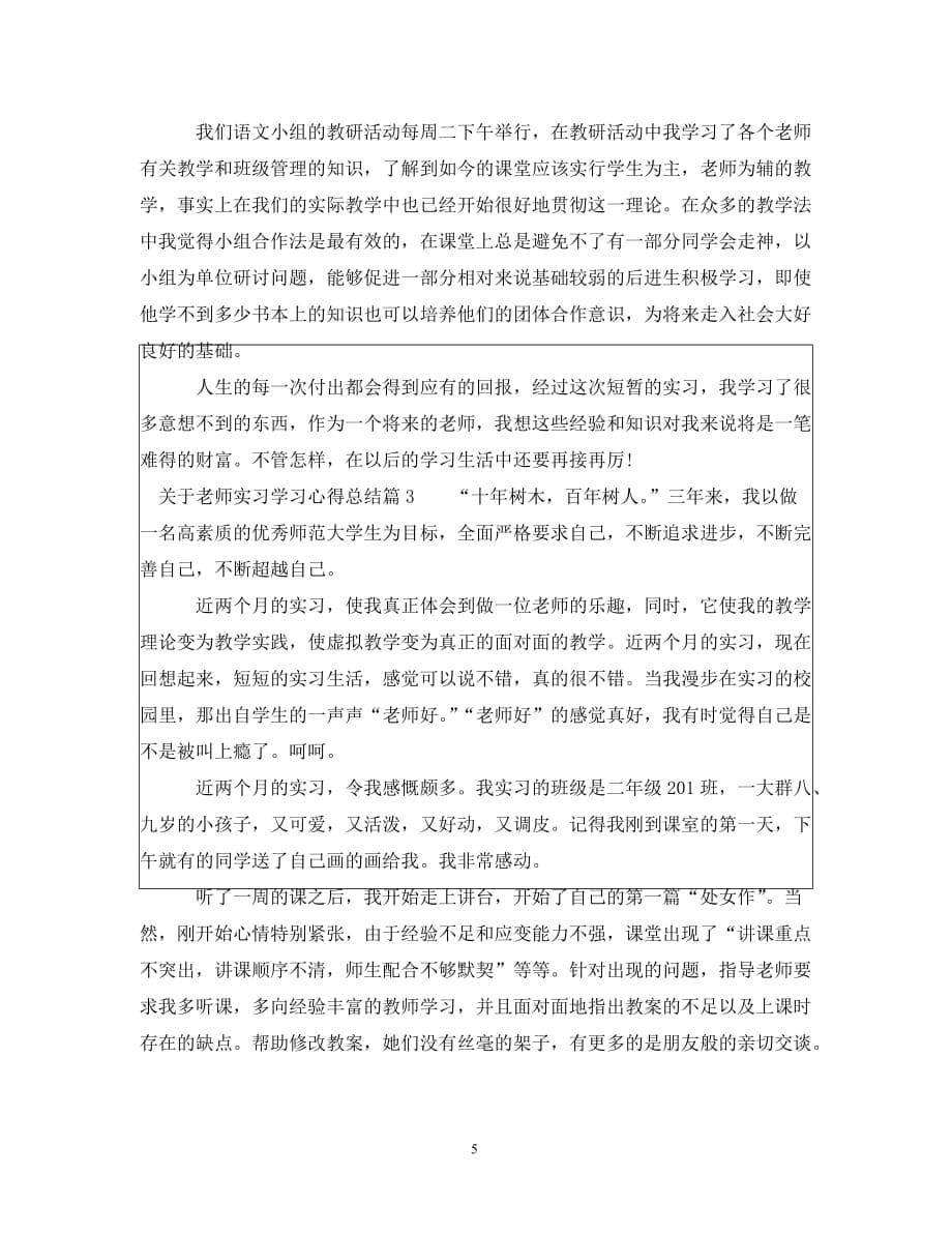 关于老师实习学习心得总结__第5页