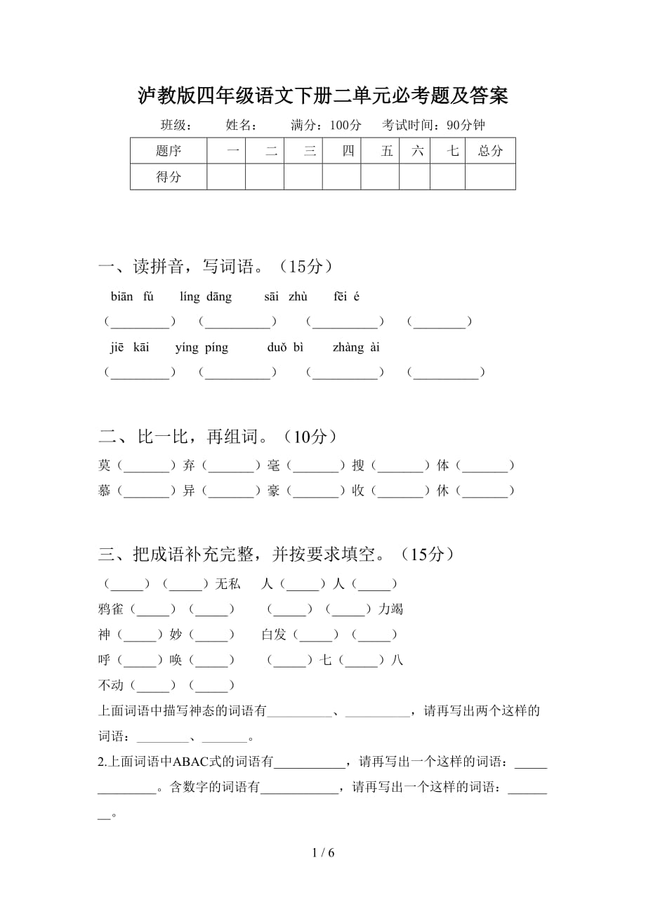 泸教版四年级语文下册二单元必考题及答案_第1页