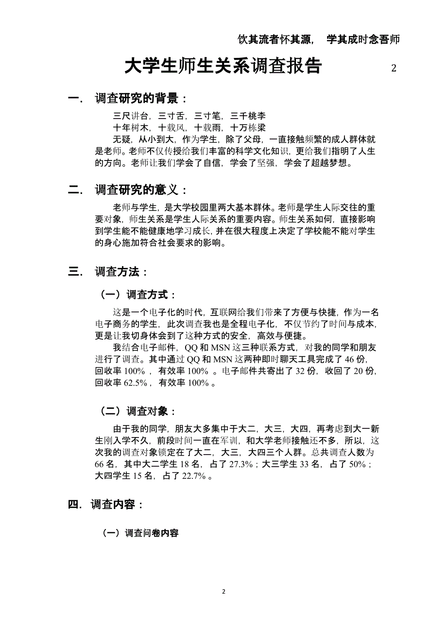 2021年整理大学生师生关系调查报告.pptx_第2页