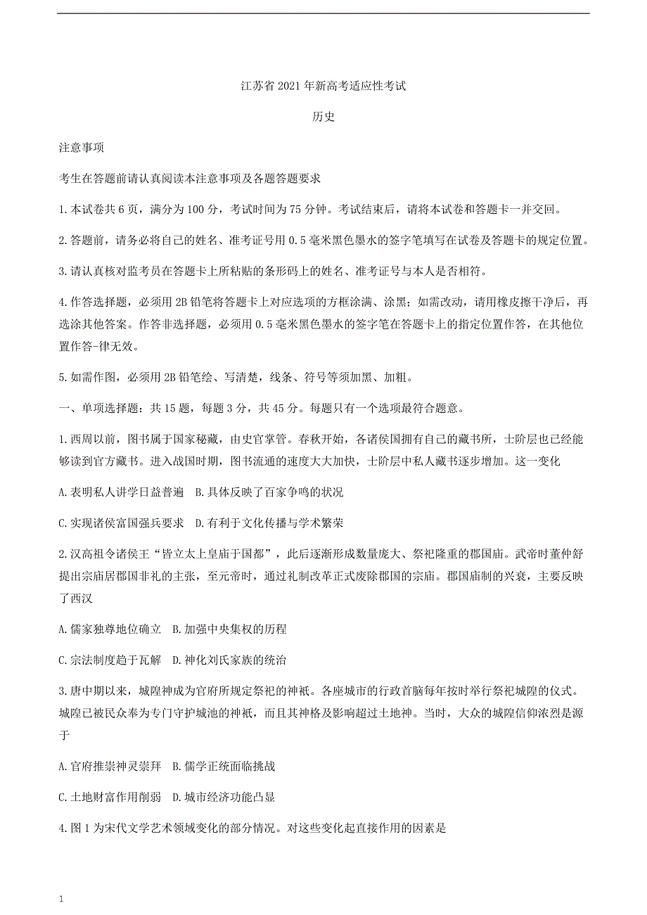 2021年1月全国8省联考江苏省新高考适应性考试历史试题无答案_第1页