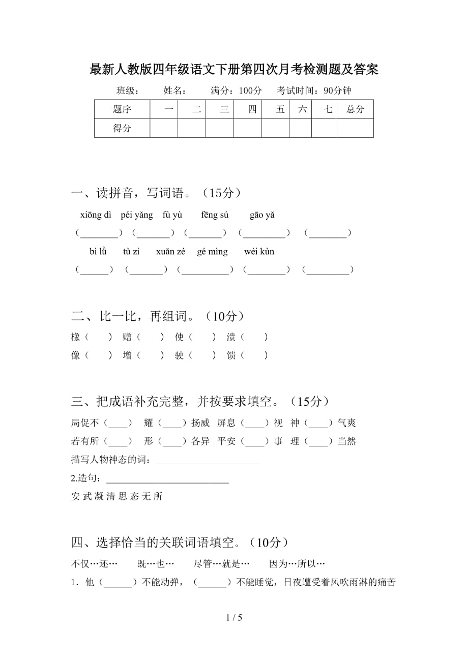 最新人教版四年级语文下册第四次月考检测题及答案_第1页