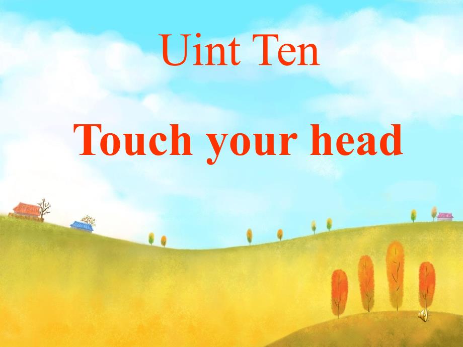 湘少版 三年级下册Unit 10Touch your head_第1页