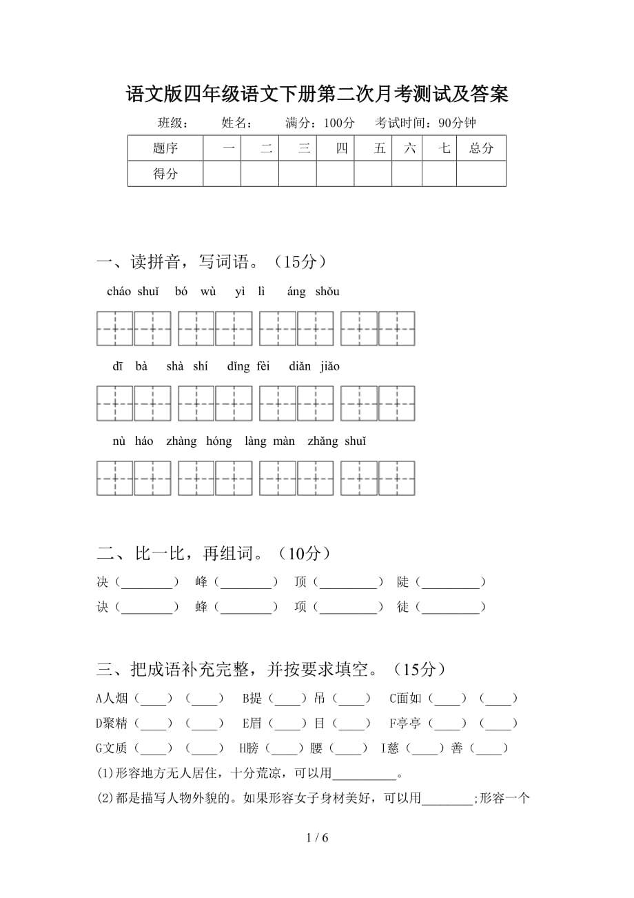 语文版四年级语文下册第二次月考测试及答案_第1页