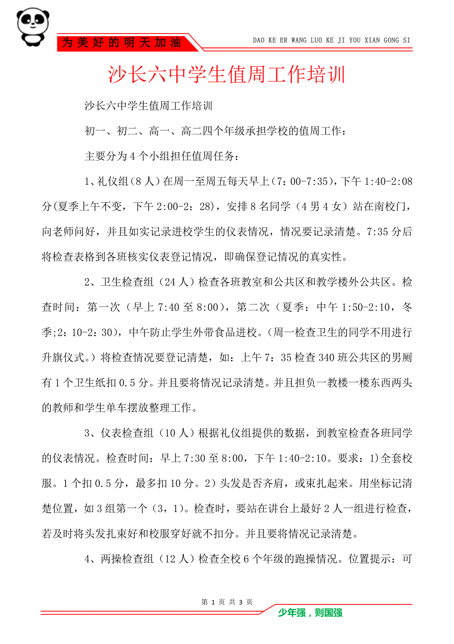 沙长六中学生值周工作培训_第1页