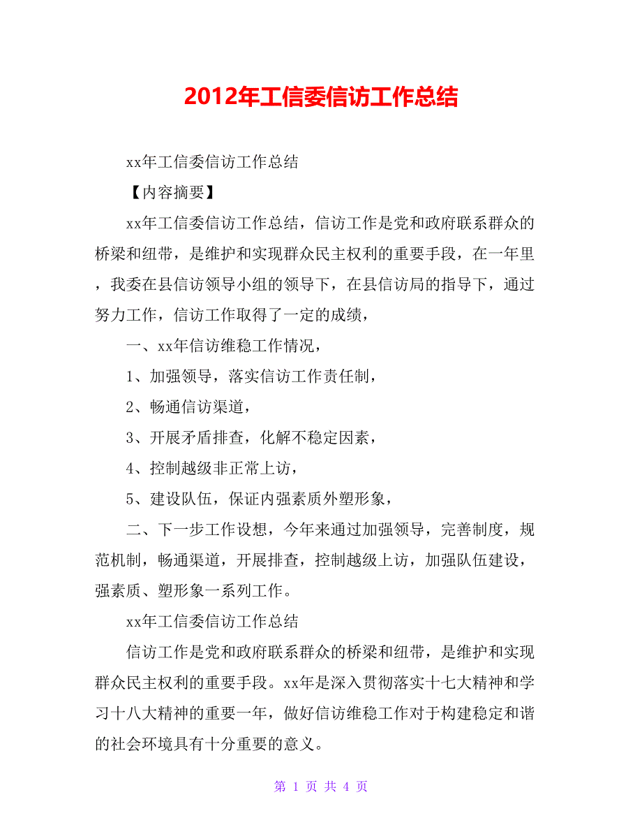 20 xx年工信委信访工作总结_第1页