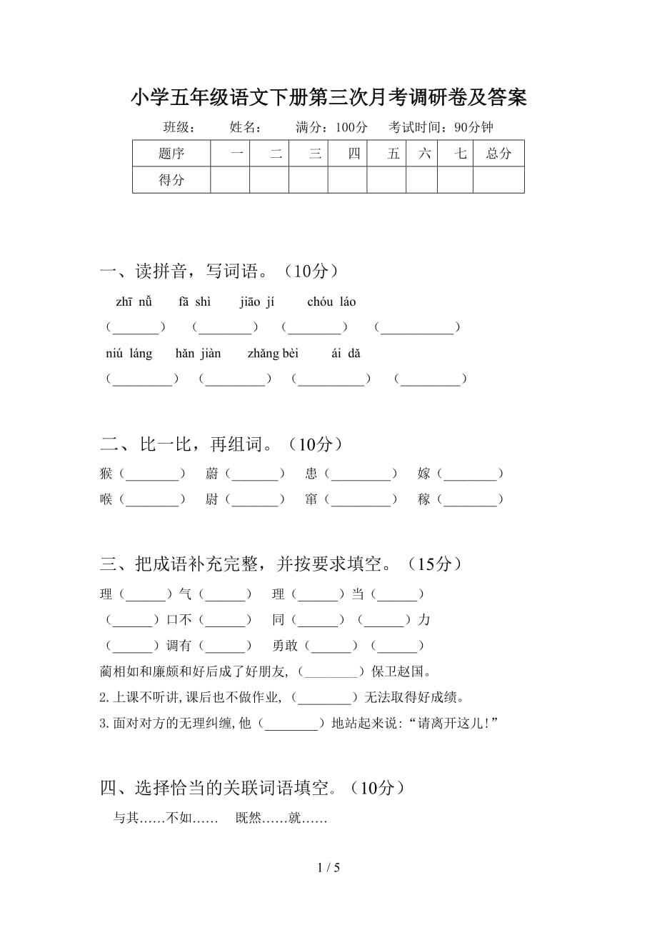 小学五年级语文下册第三次月考调研卷及答案_第1页