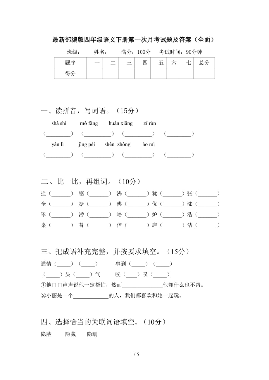 最新部编版四年级语文下册第一次月考试题及答案（全面）_第1页