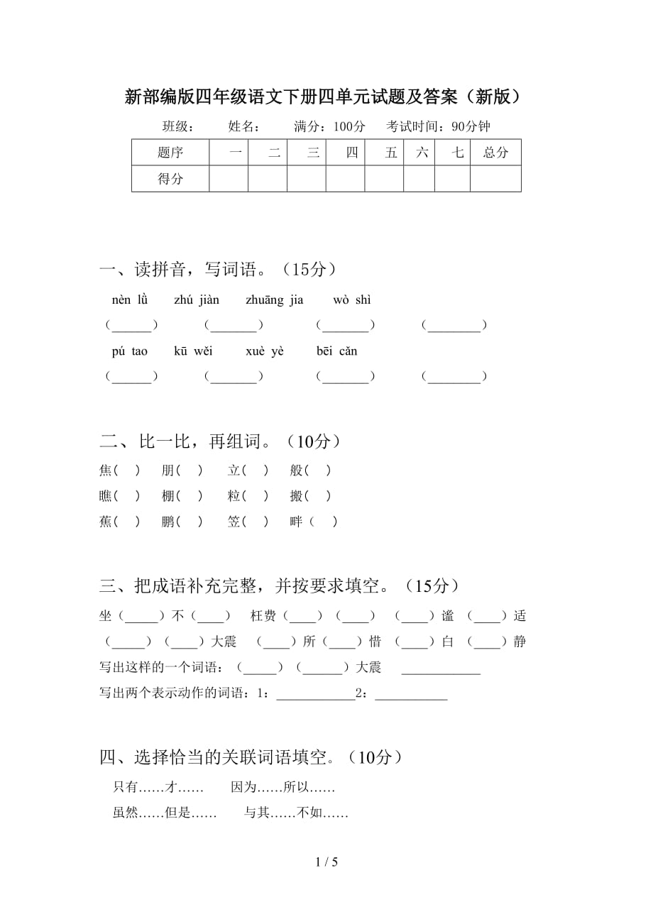 新部编版四年级语文下册四单元试题及答案（新版）_第1页