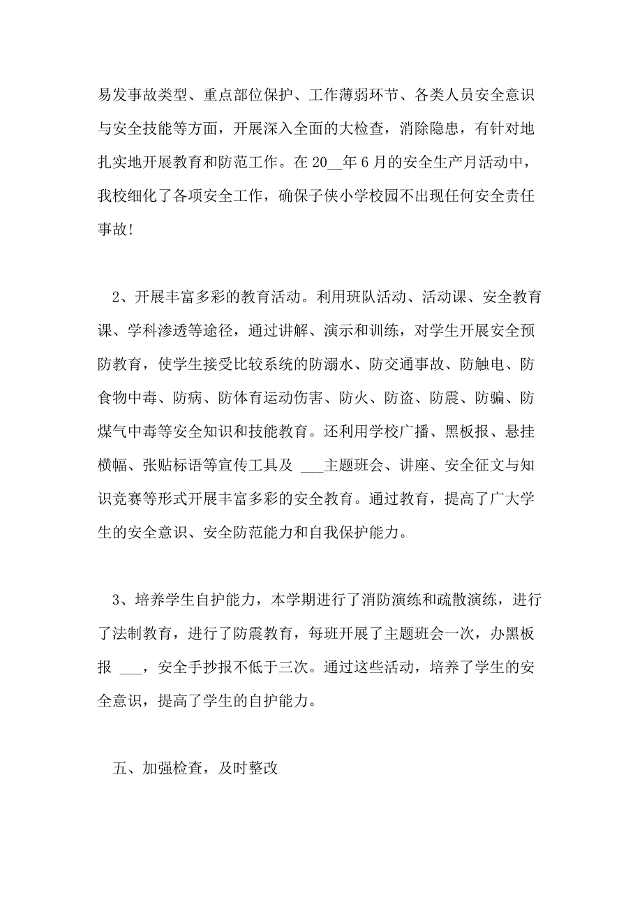 202021年最新学校安全工作总结范文精选多篇_第4页