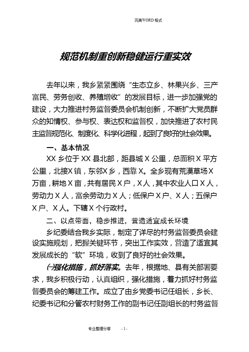 2021年整理村务监督委员会自查报告.pptx_第1页