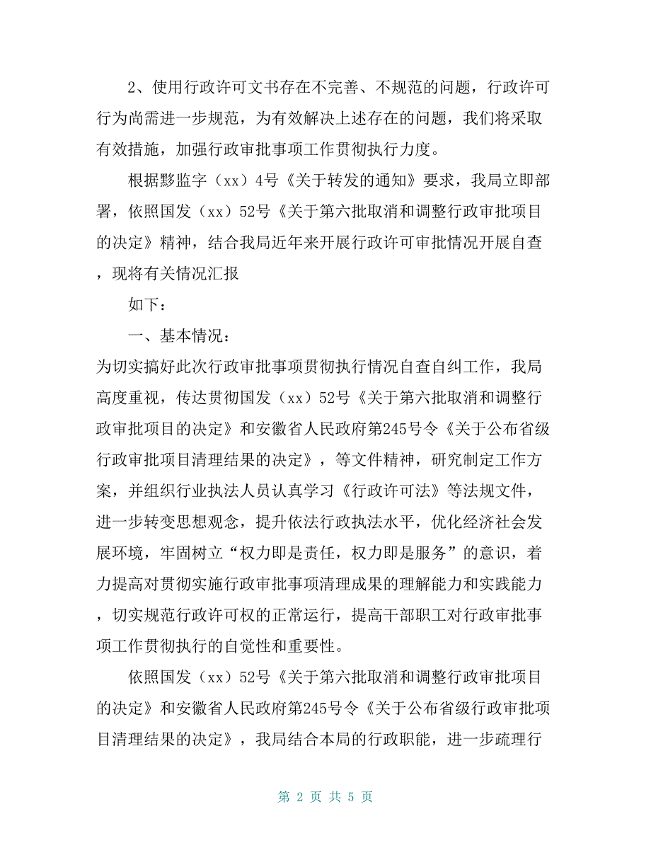 文广新局取消和调整行政审批项目落实情况自查报告【共5页】_第2页