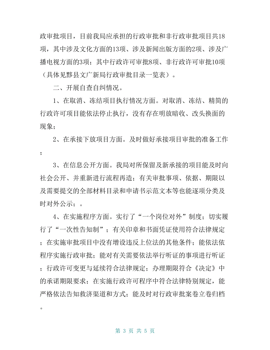 文广新局取消和调整行政审批项目落实情况自查报告【共5页】_第3页