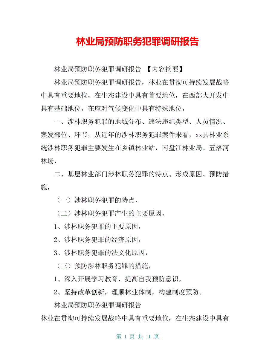 林业局预防职务犯罪调研报告【共9页】_第1页