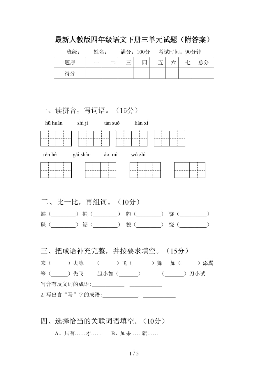 最新人教版四年级语文下册三单元试题（附答案）_第1页