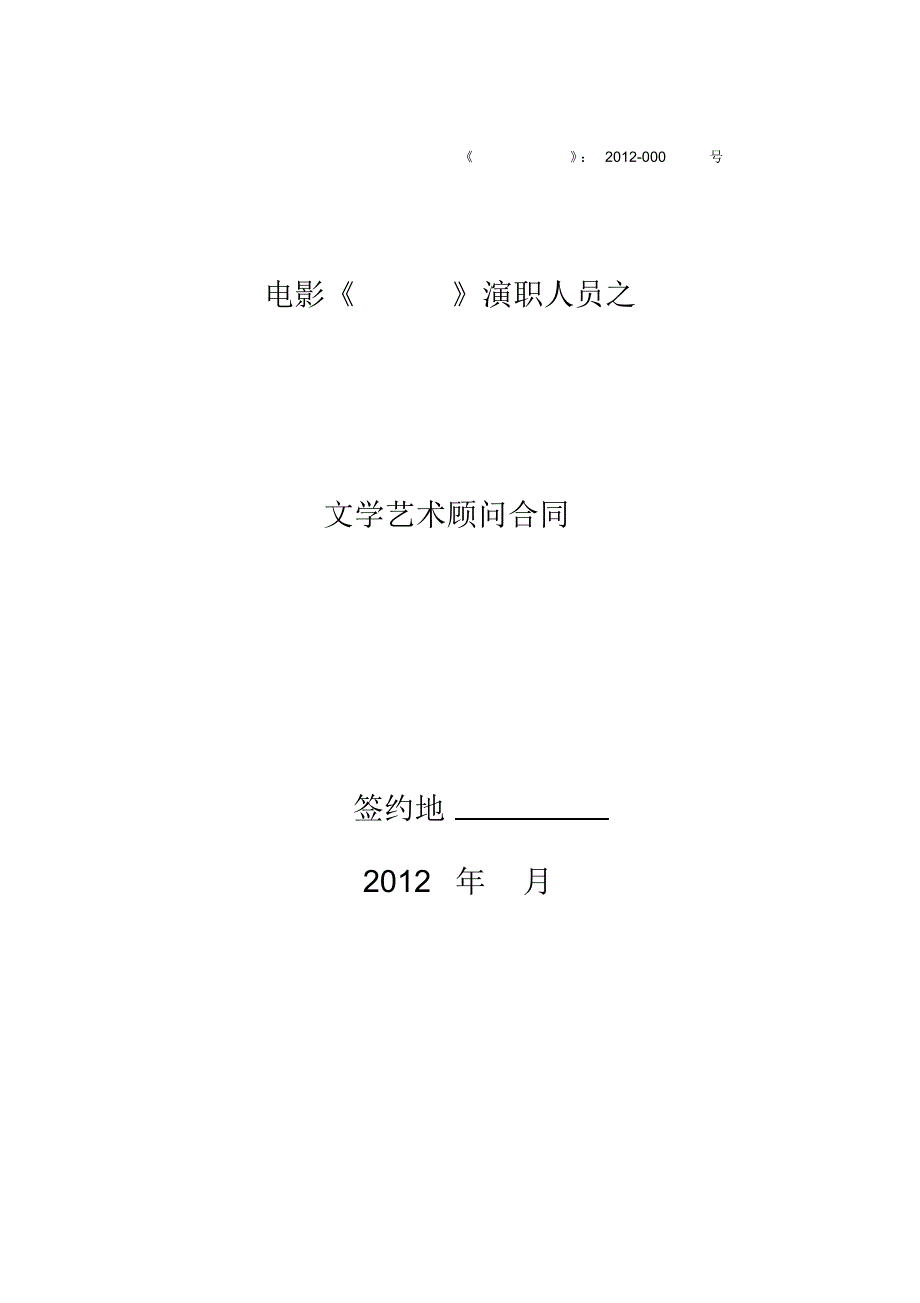 文学艺术顾问合同(本合同法务已审核完毕)_第1页