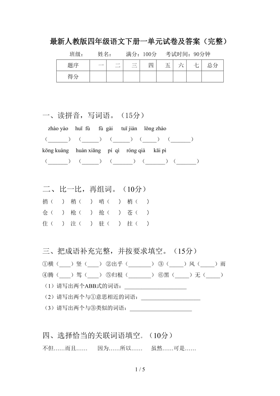 最新人教版四年级语文下册一单元试卷及答案（完整）_第1页