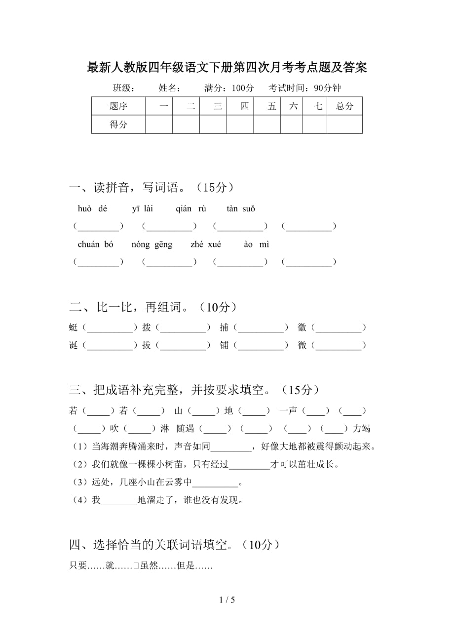 最新人教版四年级语文下册第四次月考考点题及答案_第1页