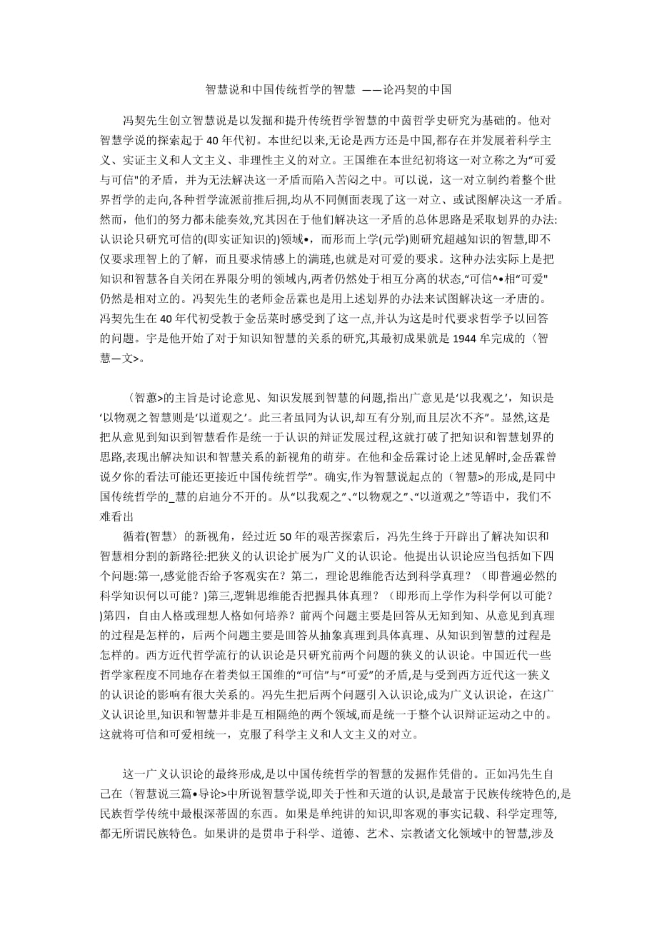 智慧说和中国传统哲学的智慧 ——论冯契的中国_第1页