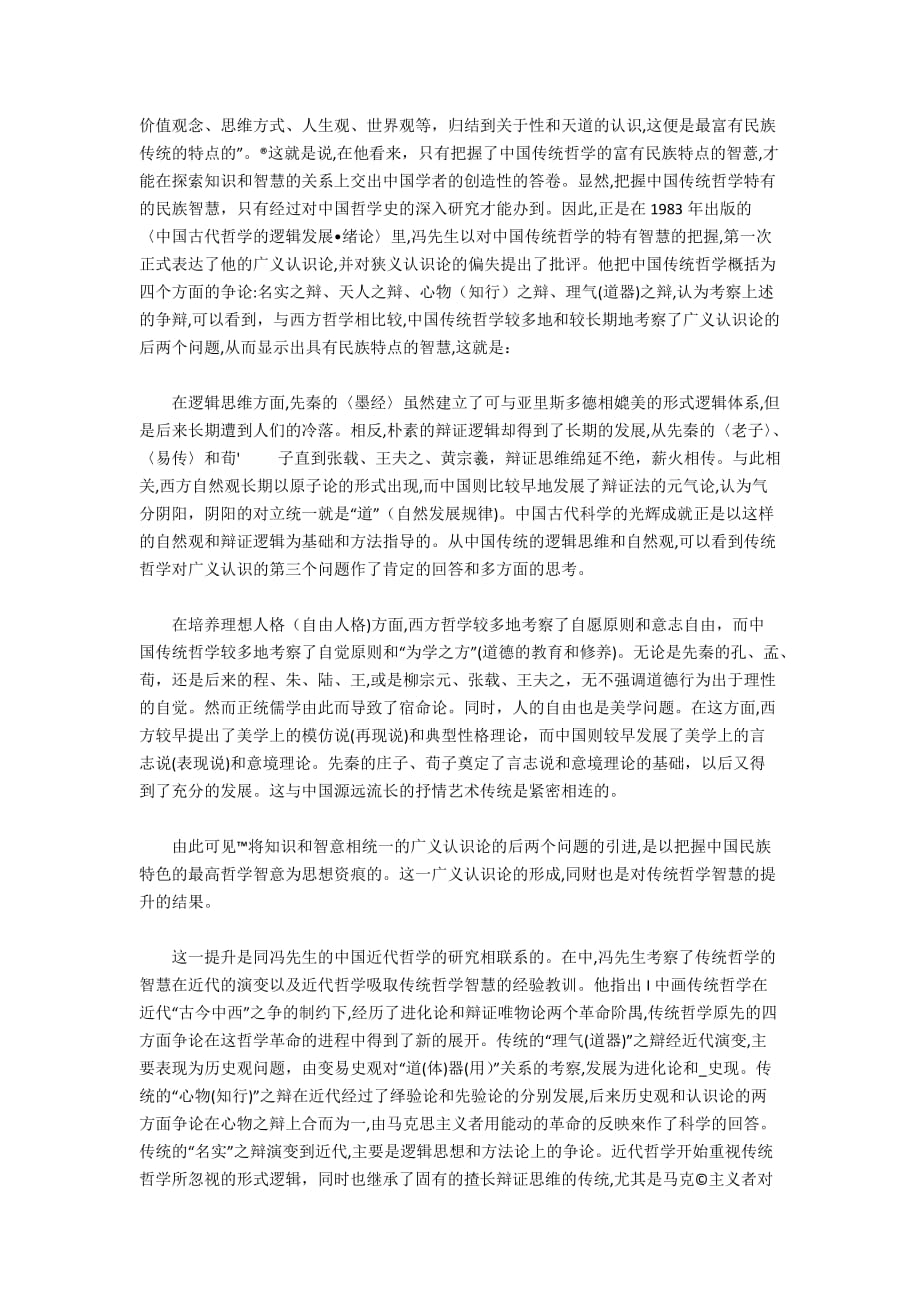 智慧说和中国传统哲学的智慧 ——论冯契的中国_第2页