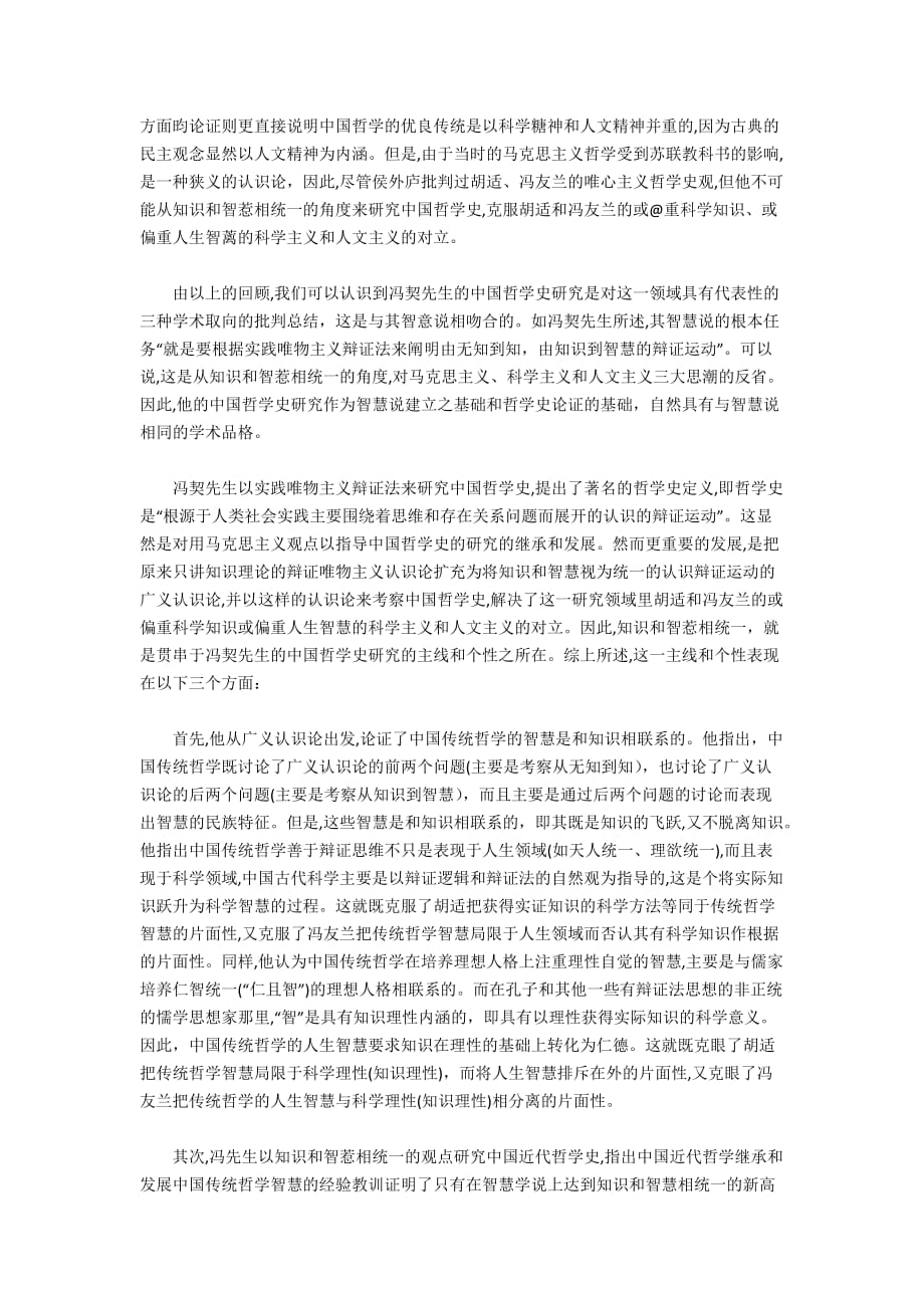 智慧说和中国传统哲学的智慧 ——论冯契的中国_第4页