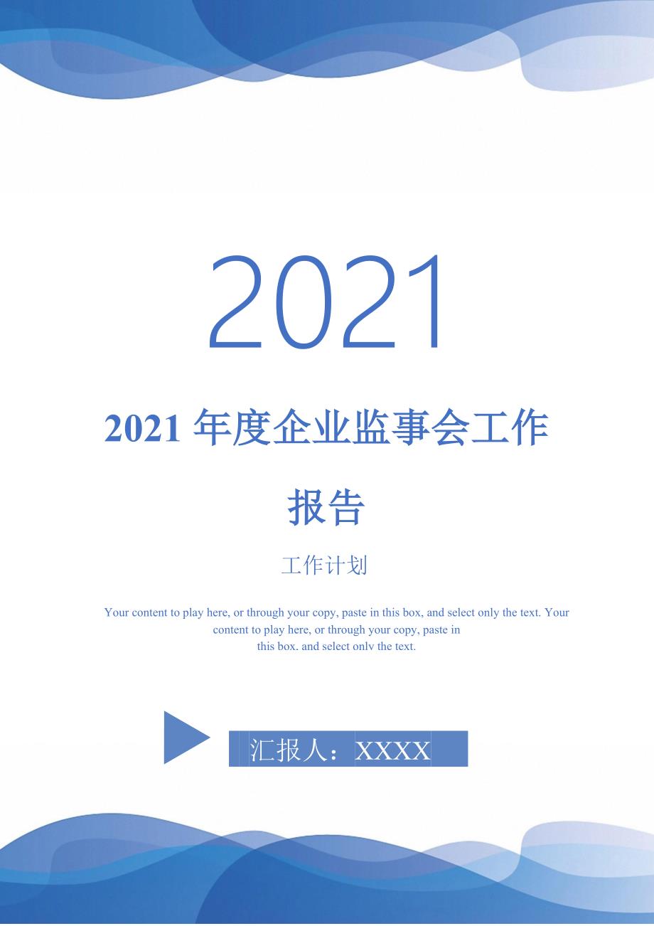 2021年度企业监事会工作报告-完整版_第1页