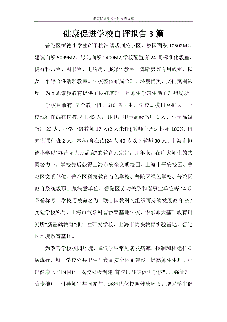 健康促进学校自评报告3篇_第1页