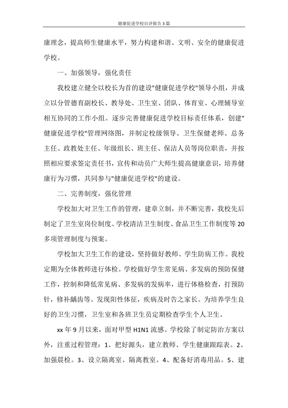 健康促进学校自评报告3篇_第2页