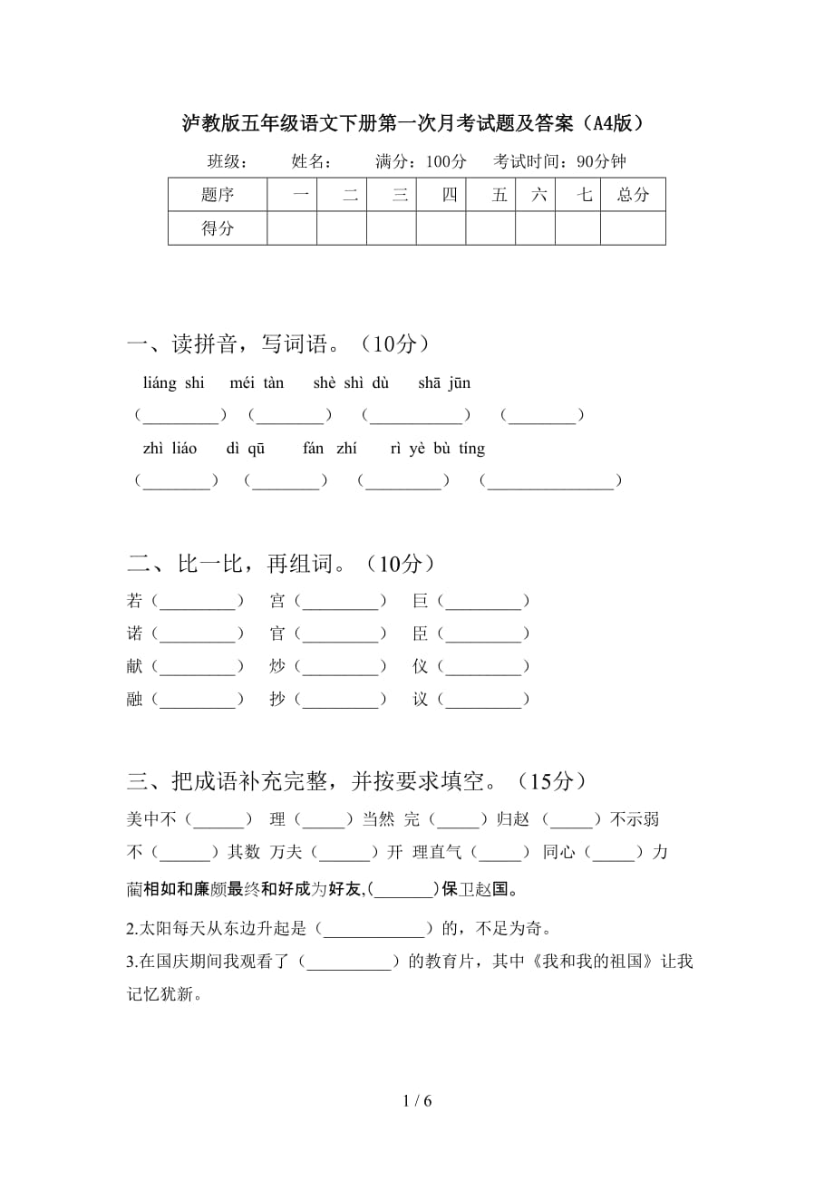 泸教版五年级语文下册第一次月考试题及答案（A4版）_第1页