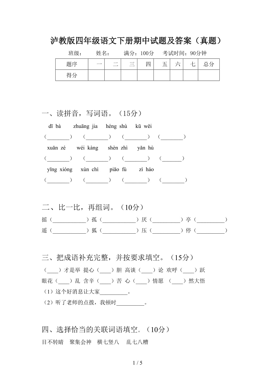 泸教版四年级语文下册期中试题及答案（真题）_第1页