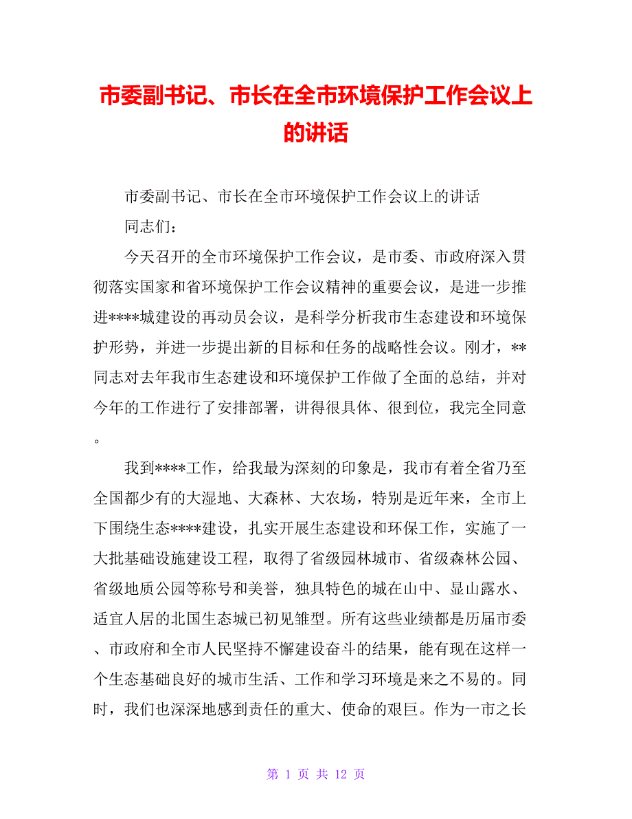 市委副书记、市长在全市环境保护工作会议上的讲话_第1页