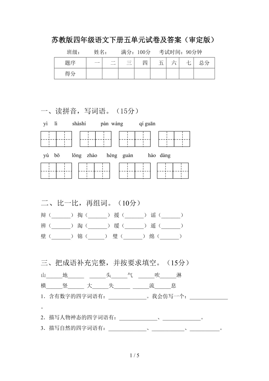 苏教版四年级语文下册五单元试卷及答案（审定版）_第1页