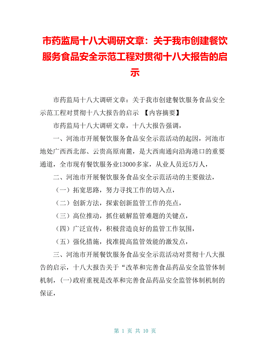 市药监局十八大调研文章：关于我市创建餐饮服务食品安全示范工程对贯彻十八大报告的启示【共9页】_第1页