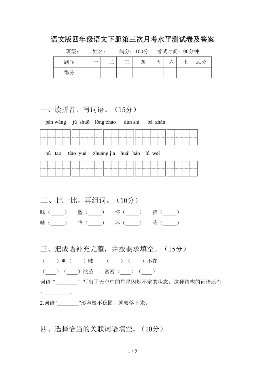 语文版四年级语文下册第三次月考水平测试卷及答案_第1页