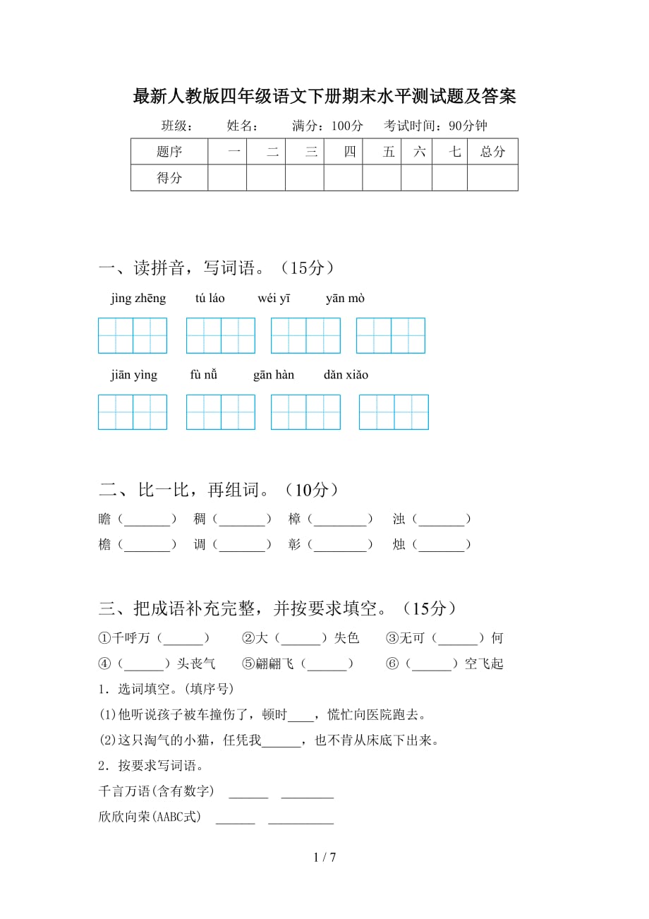 最新人教版四年级语文下册期末水平测试题及答案_第1页