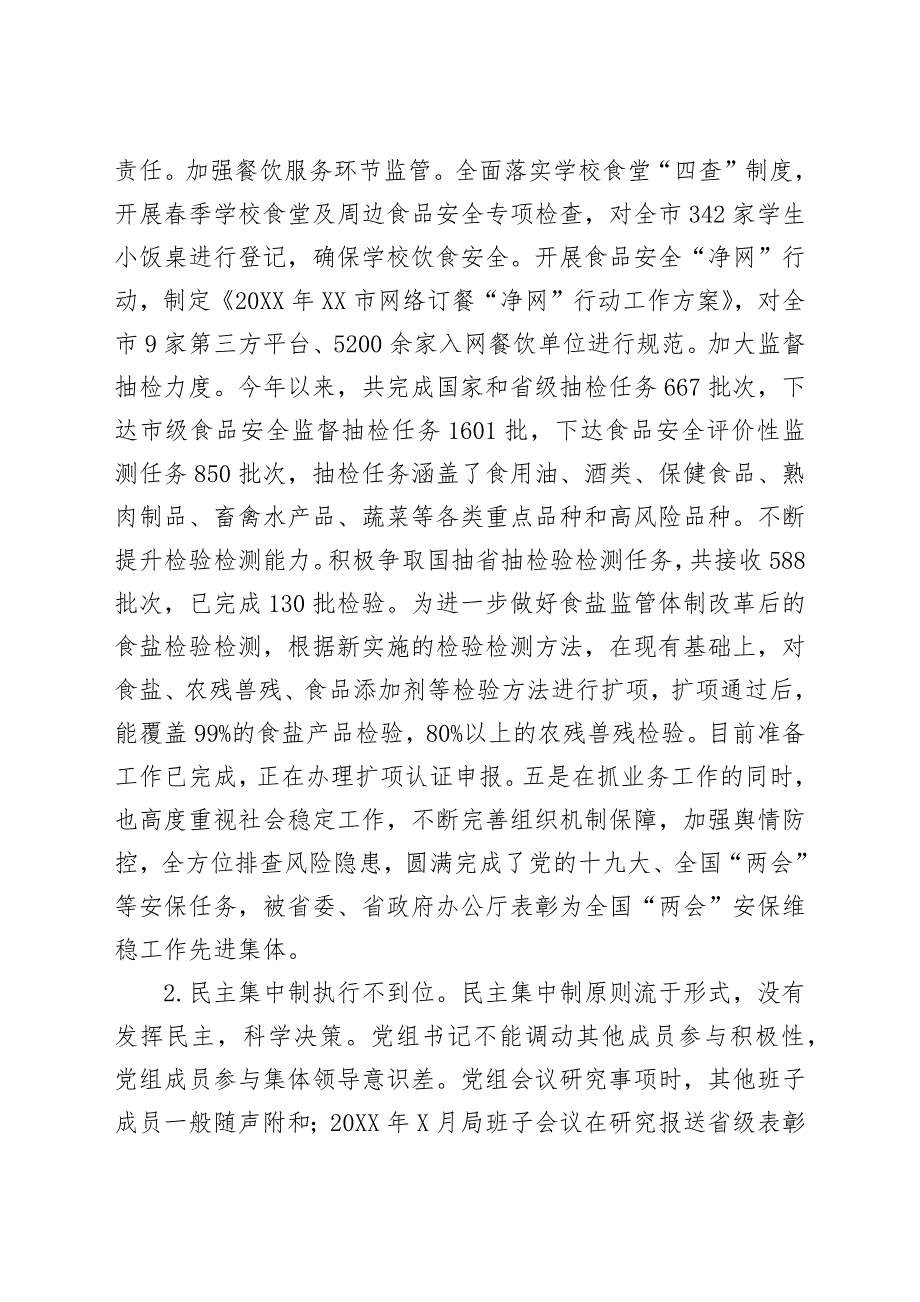 市食品药品监督管理局党组关于巡察整改情况的报告_第4页