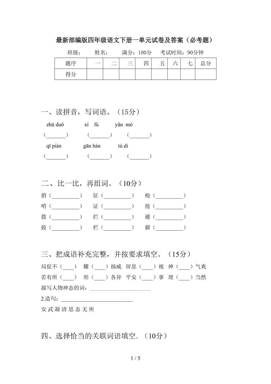 最新部编版四年级语文下册一单元试卷及答案（必考题）_第1页