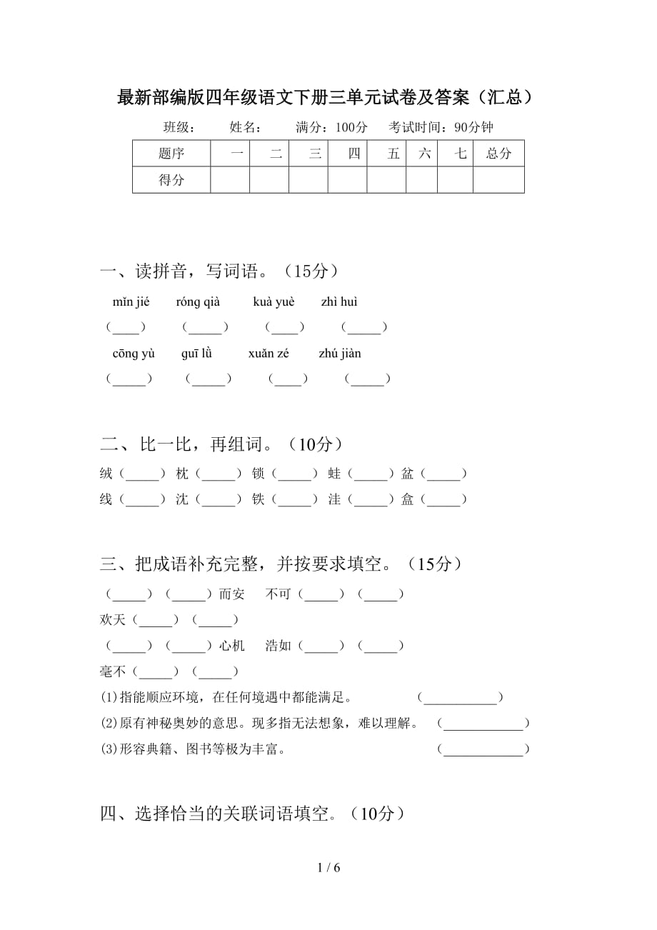 最新部编版四年级语文下册三单元试卷及答案（汇总）_第1页