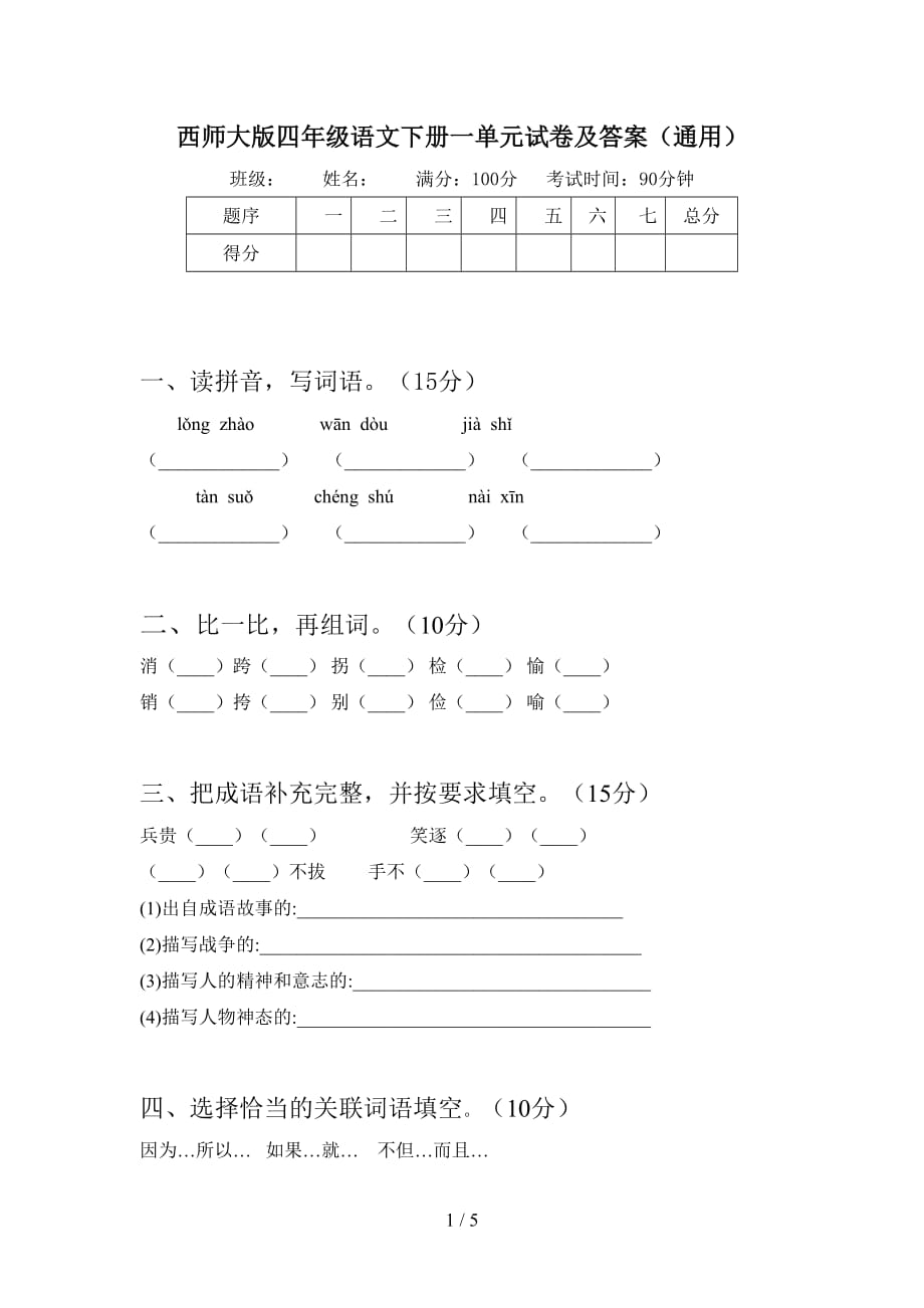 西师大版四年级语文下册一单元试卷及答案（通用）_第1页