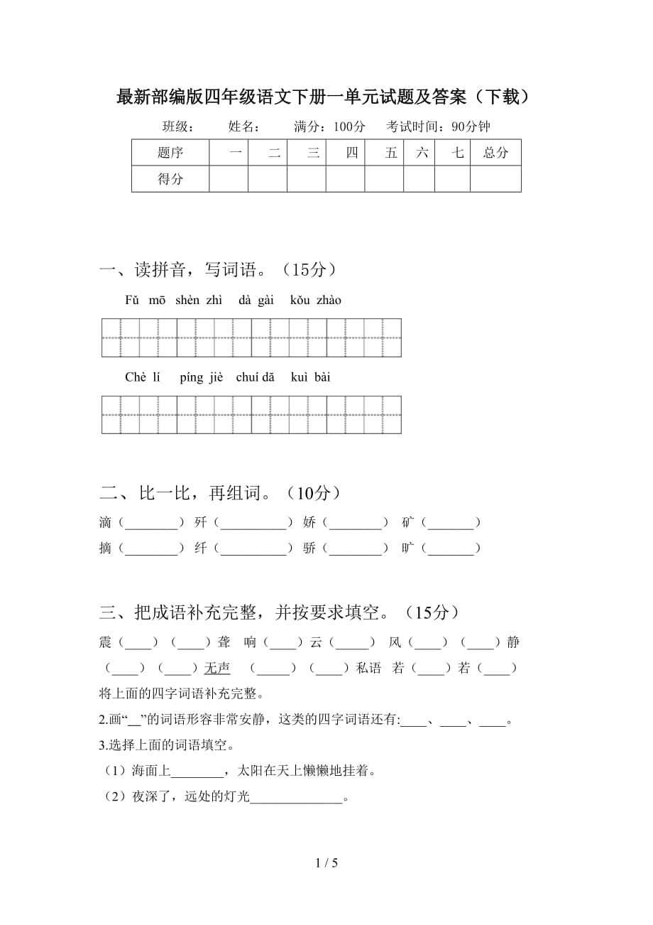 最新部编版四年级语文下册一单元试题及答案（下载）_第1页